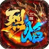 烈焰觉醒烈焰觉醒