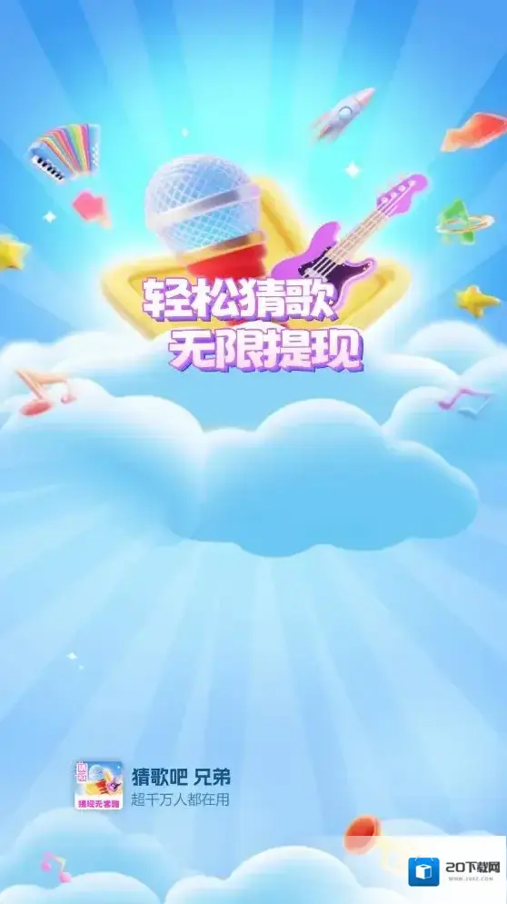 猜歌吧兄弟兄弟