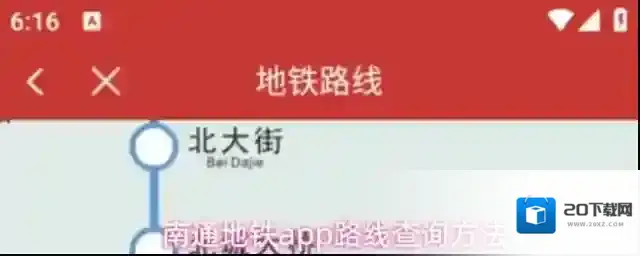 南通地铁app路线查询方法