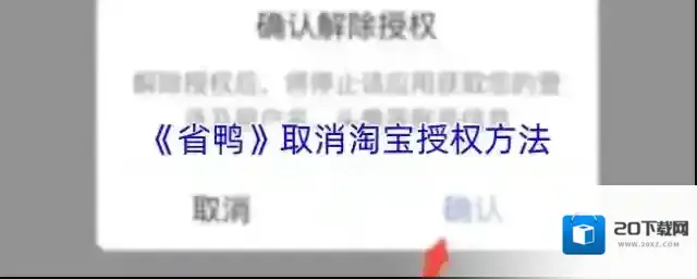 《省鸭》取消淘宝授权方法