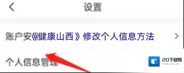 《健康山西》修改个人信息方法