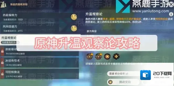 原神升温观察论攻略