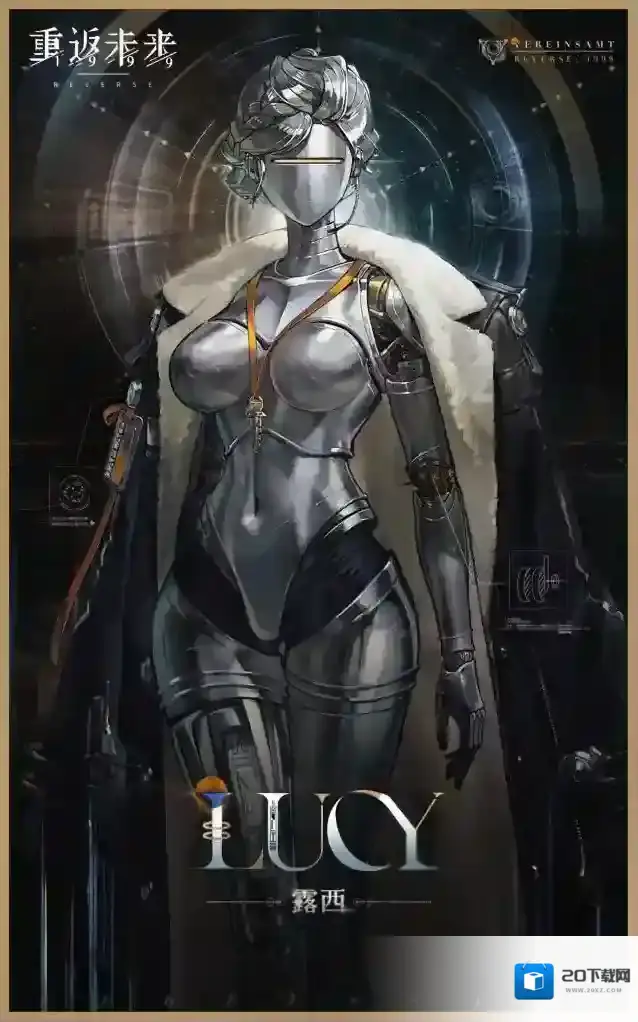 重返未来：1999  新秀登场 | 露西