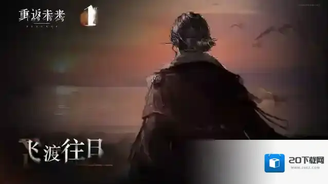 重返未来：1999  【露西·飞渡往日】角色剧情活动即将开启！