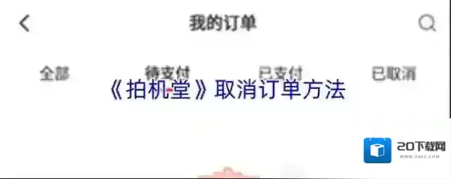 《拍机堂》取消订单方法