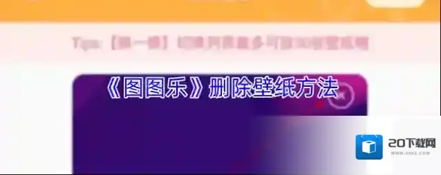 《图图乐》删除壁纸方法