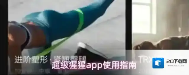 超级猩猩app使用指南