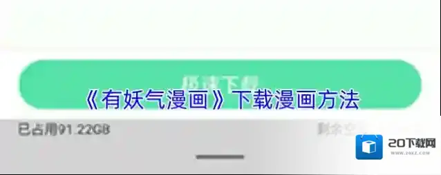 《有妖气漫画》下载漫画方法