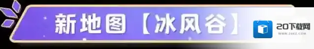 元梦之星【地图上新】茫茫雪原，神秘冰川，躲藏在哪里最安全？
