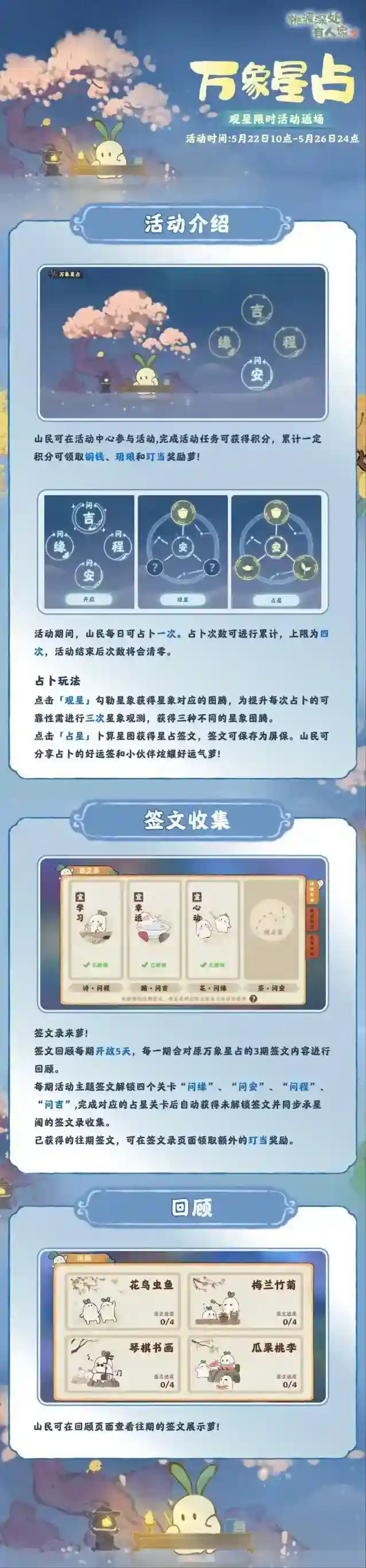 桃源深处有人家「万象星占」限时活动返场预告