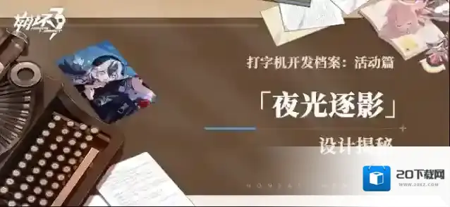 崩坏3  打字机开发档案丨「夜光逐影」设计揭秘