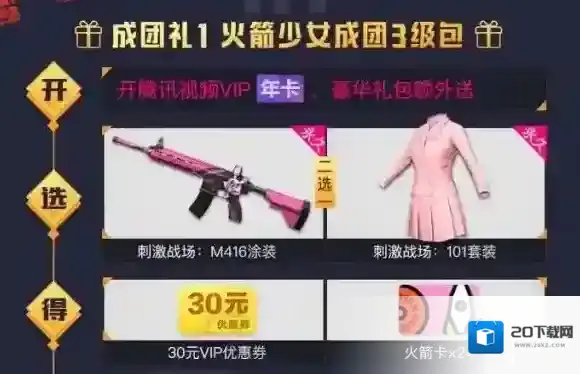 绝地求生刺激战场101成团礼什么时候开始 年卡会员获得方法