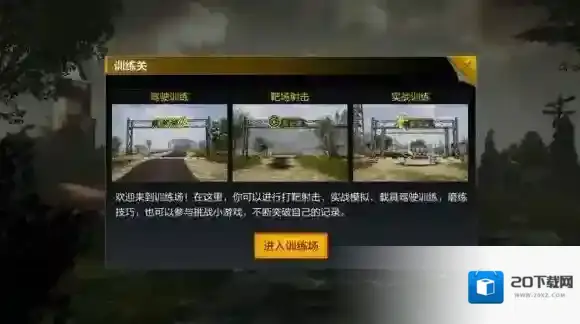 绝地求生：全军出击训练场