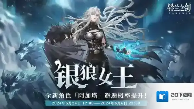 铃兰之剑为这和平的世界「初遇」邂逅预告：阿加塔 —— 银狼女王