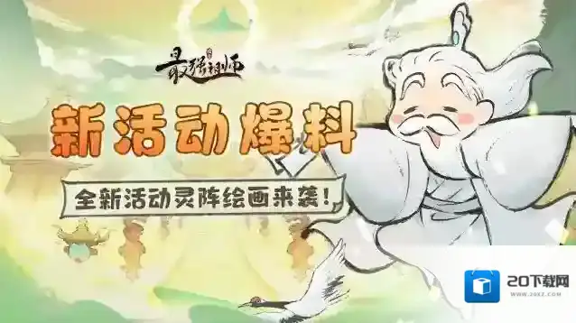 最强祖师活动爆料 | 全新活动灵阵绘画来袭！