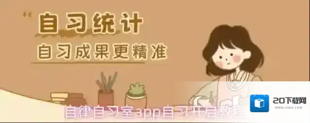 自律自习室app自习开启教程