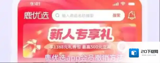 鹿优选app会员撤销方法