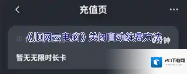 《顺网云电脑》关闭自动续费方法