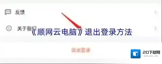 《顺网云电脑》退出登录方法