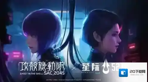 星际52区×攻壳机动队：SAC_2045联动开启