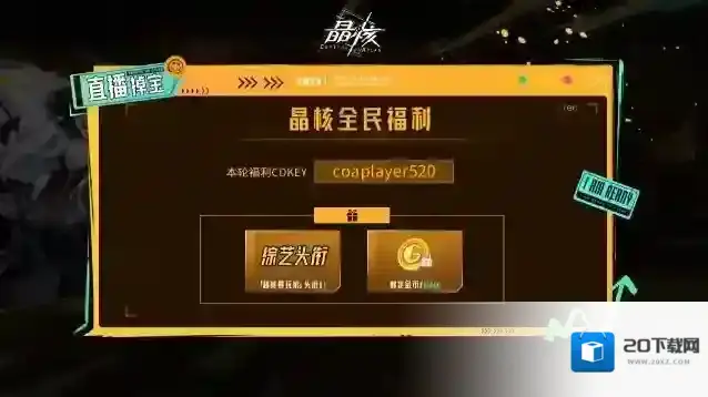 晶核《超核暴玩家》重磅福利！