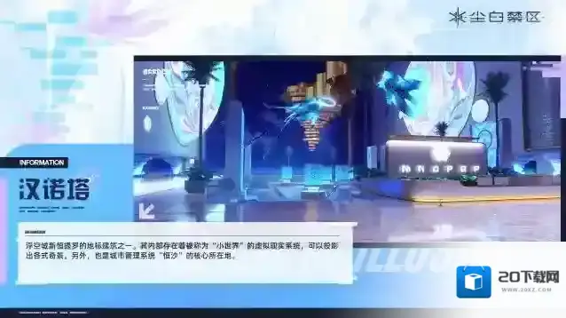 尘白禁区「场景介绍 | 汉诺塔」