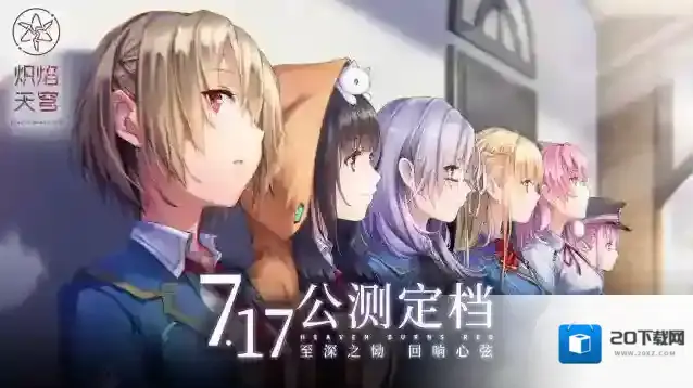 炽焰天穹公测定档7月17日 ，少女们悲喜交织的凄美物语即将启程！