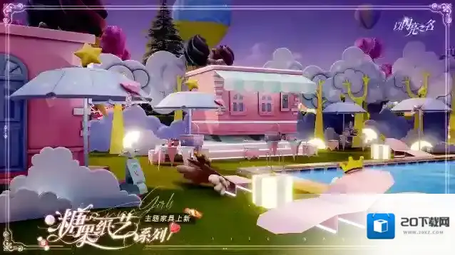 以闪亮之名  家具上新｜少女心的糖果色幻想即刻拥有！