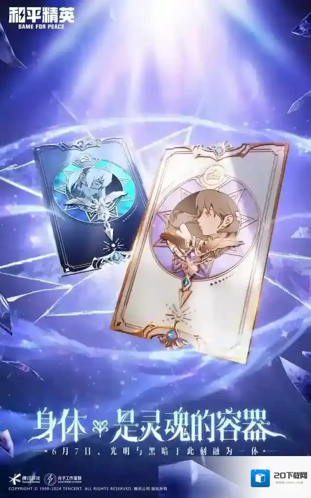 和平精英悬念海报抢先看 | 光明与黑暗于此刻融为一体！