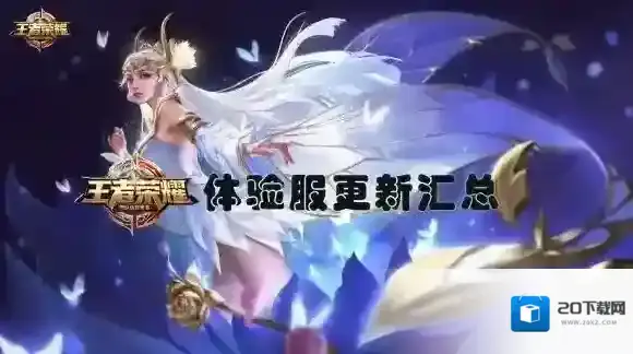 王者荣耀体验服更新 王者荣耀体验服更新、最近内容爆料