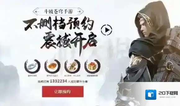 斗破苍穹手游腾讯版什么时候上线 斗破苍穹手游预约教程