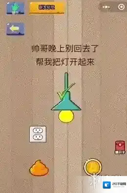 帮我把灯开起来 微信脑力大乱斗第20关答案