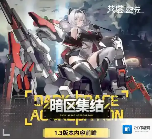 艾塔纪元版本前瞻｜1.3版本「暗区集结」联动服饰&活动汇总!