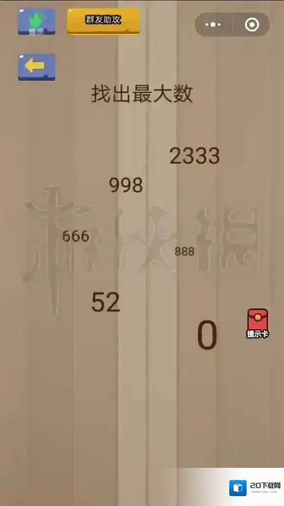 找出最大数 微信脑力大乱斗第33关答案