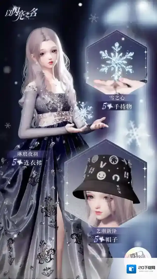 以闪亮之名  复刻追光活动｜韵海分解商店限定兑换单品预览