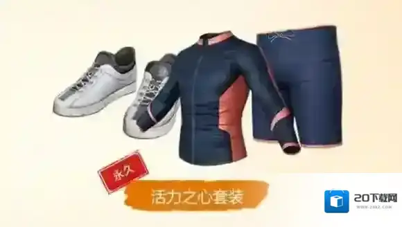 刺激战场活力之心套装怎么获得 活力之心套装获取攻略介绍