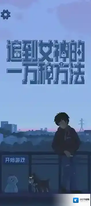 追到女神的一万种方法方法