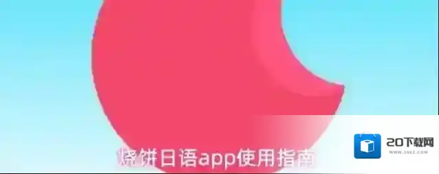 烧饼日语app使用指南