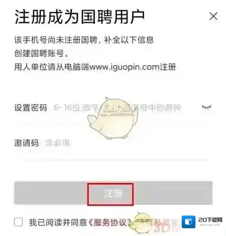我要聘注册手机号