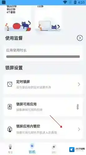 阳光自律设置应用
