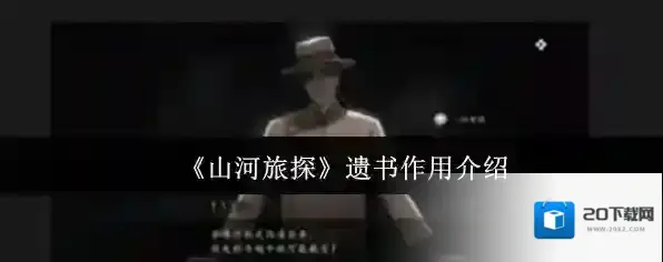 《山河旅探》遗书作用介绍