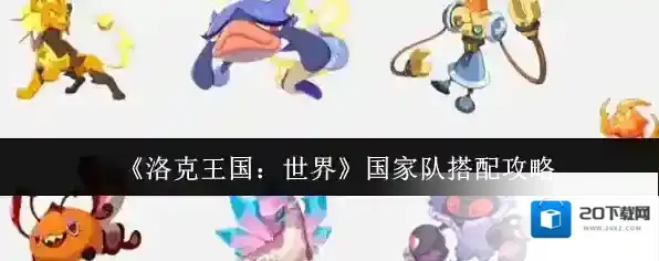 《洛克王国：世界》国家队搭配攻略