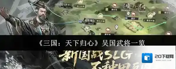 《三国：天下归心》吴国武将一览