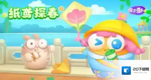 保卫萝卜4纸鸢探春第1关攻略