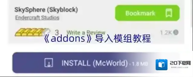《addons》导入模组教程