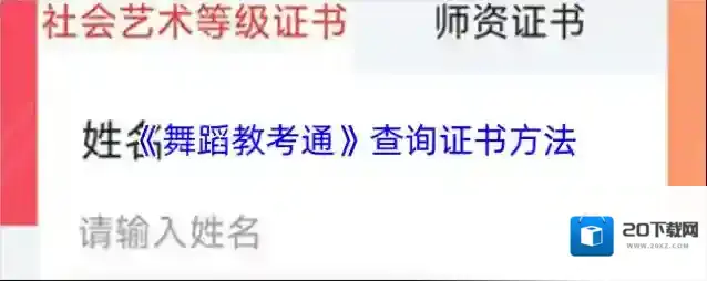 《舞蹈教考通》查询证书方法