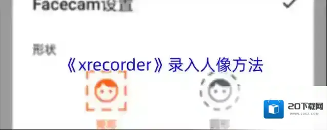 《xrecorder》录入人像方法