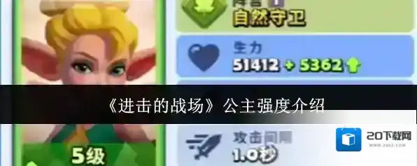 《进击的战场》公主强度介绍