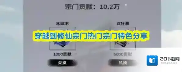 穿越到修仙宗门热门宗门特色分享