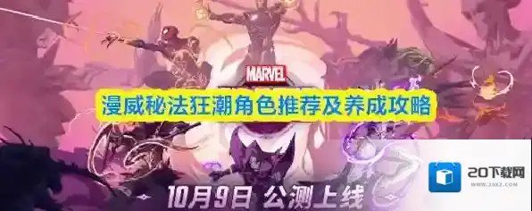 漫威秘法狂潮角色推荐及养成攻略